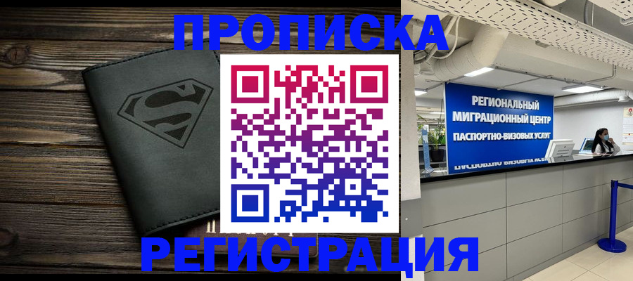 временная регистрация недорого в Мыски